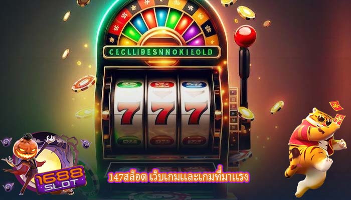147สล็อต เว็บเกมเเละเกมที่มาเเรง