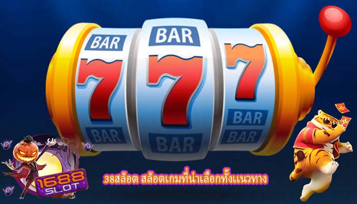 38สล็อต สล็อตเกมที่น่าเลือกทั้งเเนวทาง