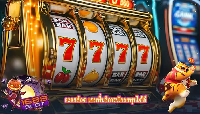 828สล็อต เกมที่บริการนักลงทุนได้ดี