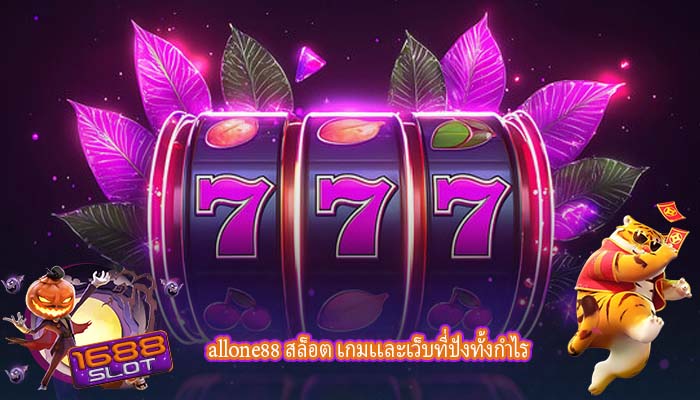 allone88 สล็อต เกมเเละเว็บที่ปังทั้งกำไร