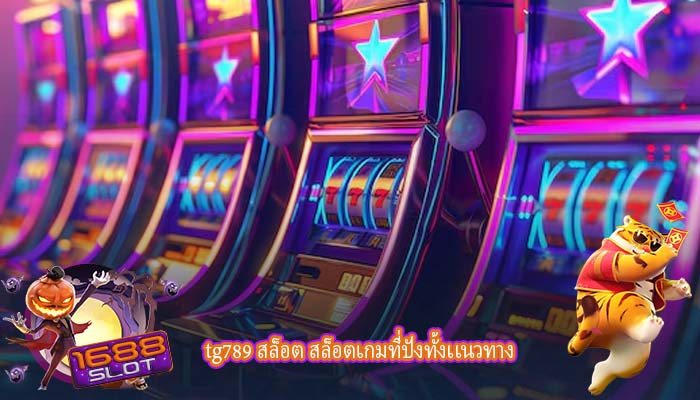 tg789 สล็อต สล็อตเกมที่ปังทั้งเเนวทาง