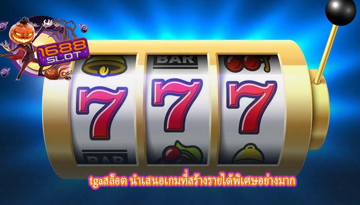 tgaสล็อต นำเสนอเกมที่สร้างรายได้พิเศษอย่างมาก