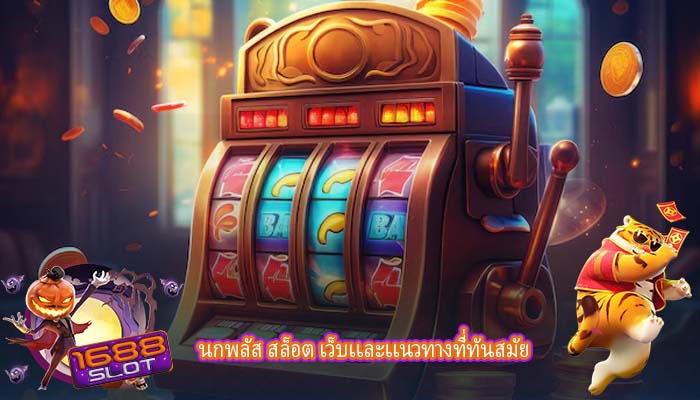 นกพลัส สล็อต เว็บเเละเเนวทางที่ทันสมัย