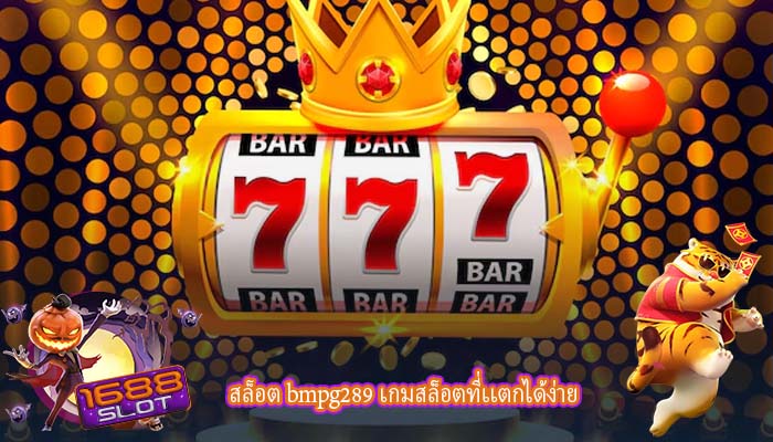 สล็อต bmpg289 เกมสล็อตที่เเตกได้ง่าย