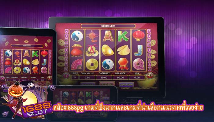 สล็อต888pg เกมที่ปังมากเเละเกมที่น่าเลือกเเนวทางที่รวยง่าย