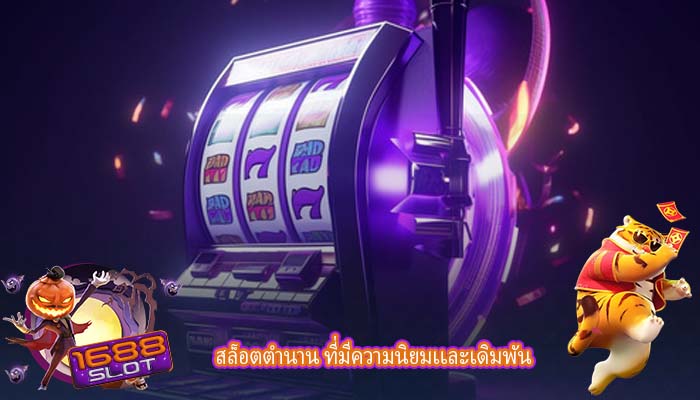 สล็อตตำนาน ที่มีความนิยมเเละเดิมพัน