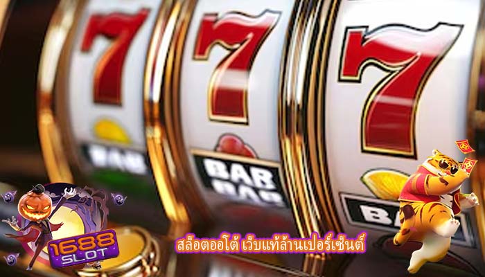 สล็อตออโต้ เว็บแท้ล้านเปอร์เซ็นต์