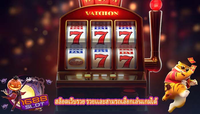 สล็อตเว็บรวย รวยเเละสามรถเลือกเล่นเกมได้