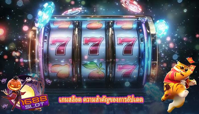 เกมสล็อต ความสำคัญของการอัปเดต