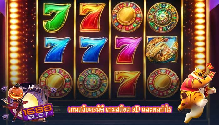 เกมสล็อต3มิติ เกมสล็อต 3D และผลกำไร