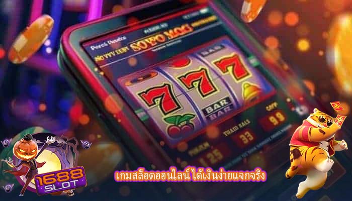 เกมสล็อตออนไลน์ ได้เงินง่ายแจกจริง
