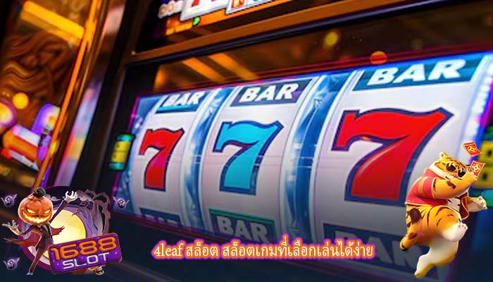 4leaf สล็อต สล็อตเกมที่เลือกเล่นได้ง่าย