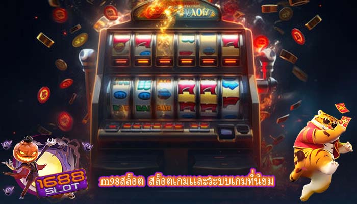 m98สล็อต สล็อตเกมเเละระบบเกมที่นิยม