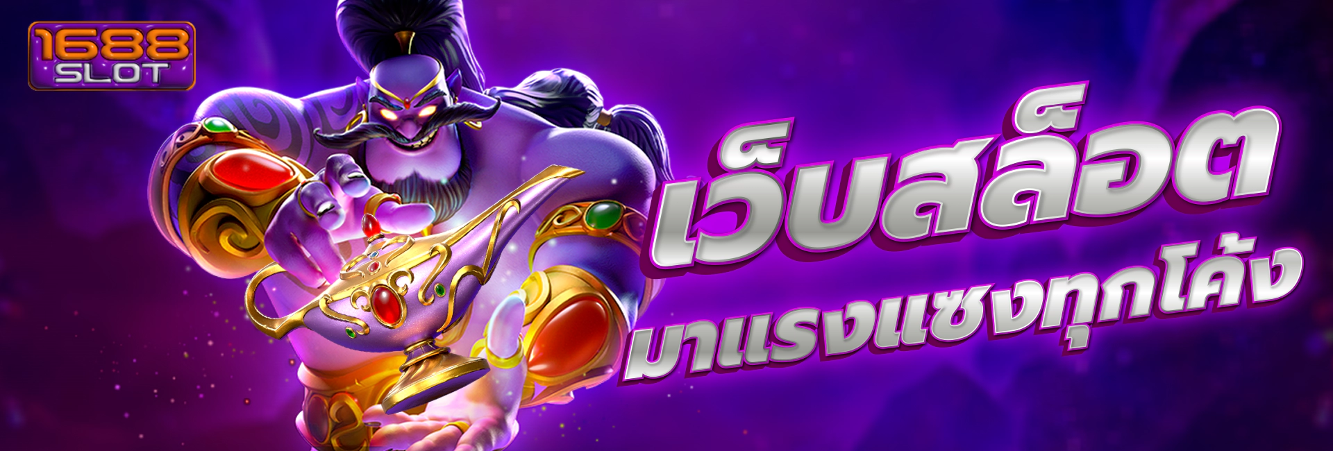 1688 สล็อต เว็บตรง ฟรีสปิน แตกง่าย