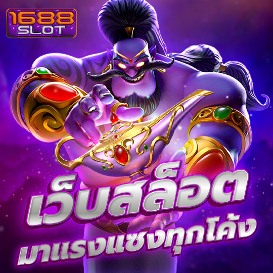 1688 สล็อต สล็อตมาตรฐานระดับสากล