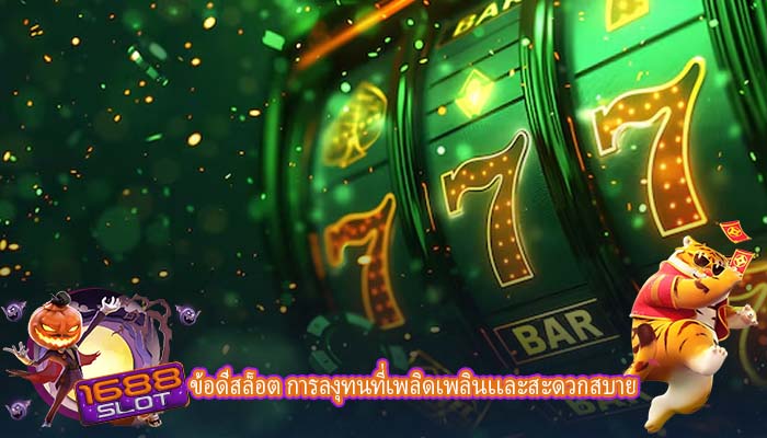 ข้อดีสล็อต การลงุทนที่เพลิดเพลินเเละสะดวกสบาย