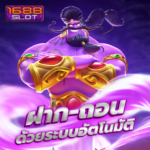 สล็อต1688 ฝากถอนออโต้ รวดเร็ว ทันใจ