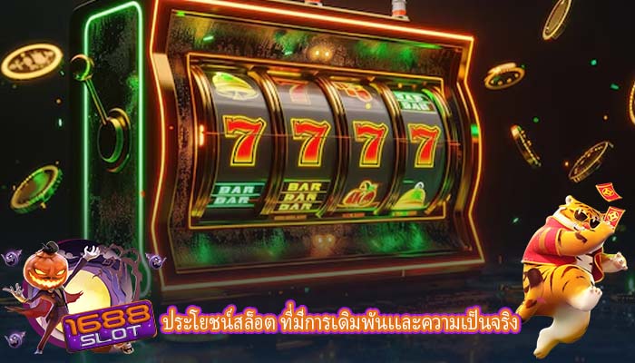 ประโยชน์สล็อต ที่มีการเดิมพันเเละความเป็นจริง