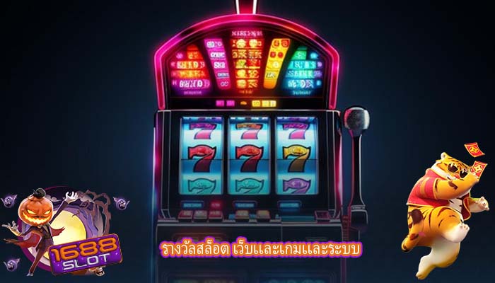 รางวัลสล็อต เว็บเเละเกมเเละระบบ