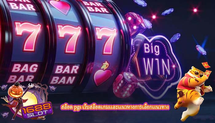 สล็อต pgs เว็บสล็อตเกมเเละเเนวทางการเลือกเเนวทาง