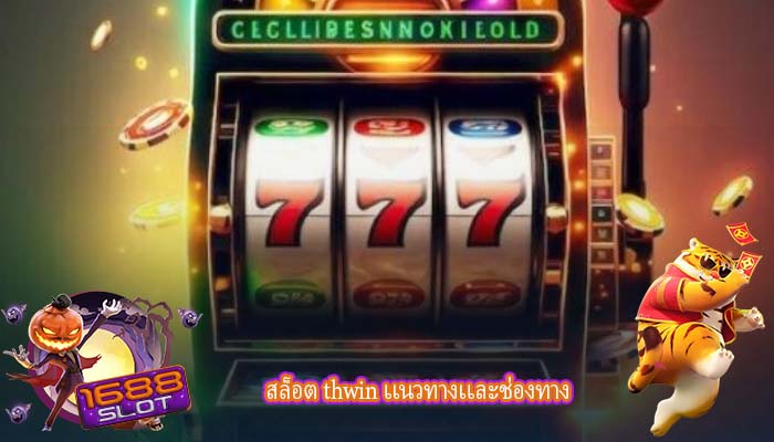 สล็อต thwin เเนวทางเเละช่องทาง