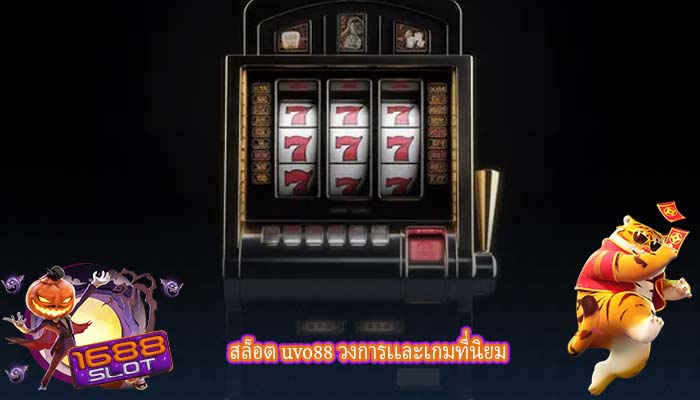 สล็อต uvo88 วงการเเละเกมที่นิยม