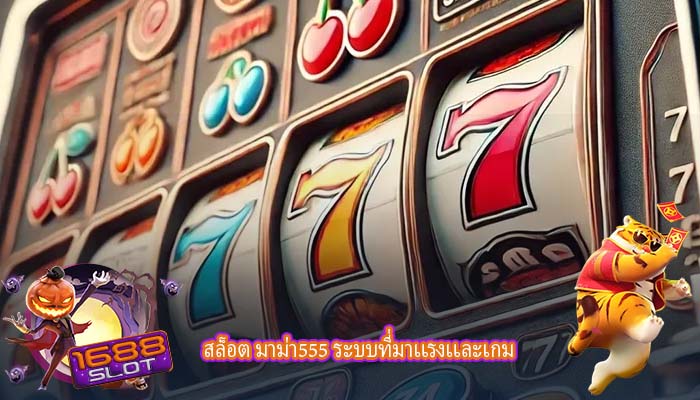 สล็อต มาม่า555 ระบบที่มาเเรงเเละเกม