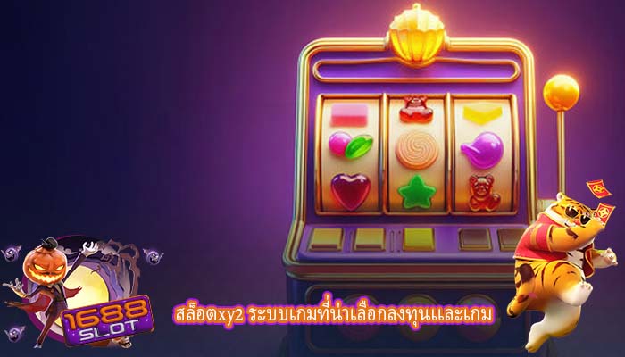สล็อตxy2 ระบบเกมที่น่าเลือกลงทุนเเละเกม