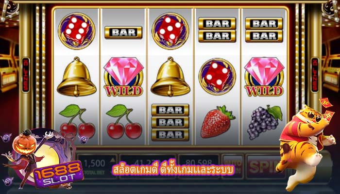 สล็อตเกมดี ดีทั้งเกมเเละระบบ