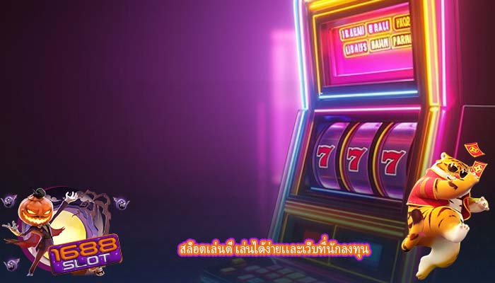 สล็อตเล่นดี เล่นได้ง่ายเเละเว็บที่นักลงทุน