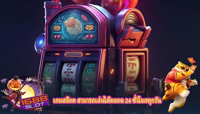 เกมสล็อต สามารถเล่นได้ตลอด 24 ชั่วโมงทุกวัน