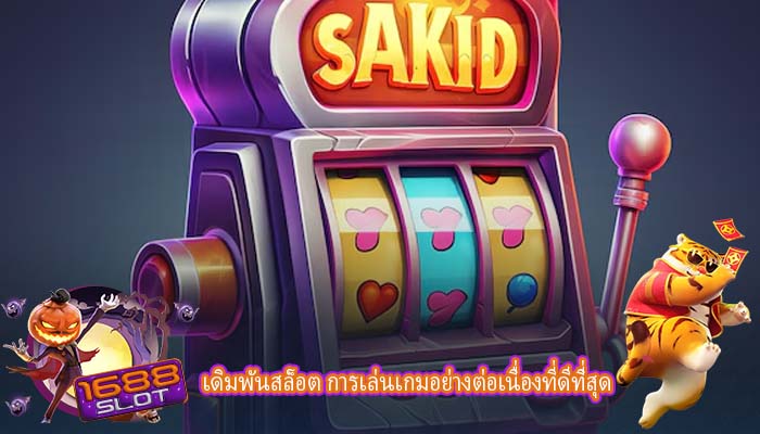 เดิมพันสล็อต การเล่นเกมอย่างต่อเนื่องที่ดีที่สุด
